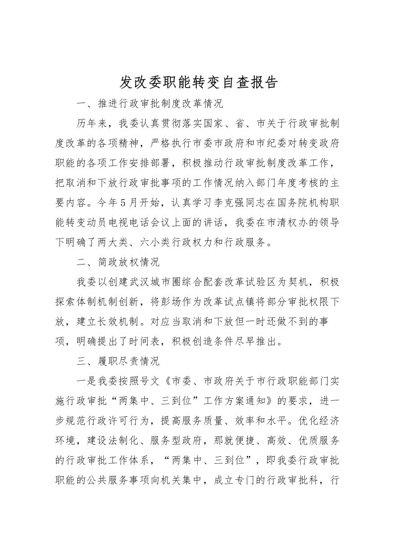 2022发改委职能转变自查报告