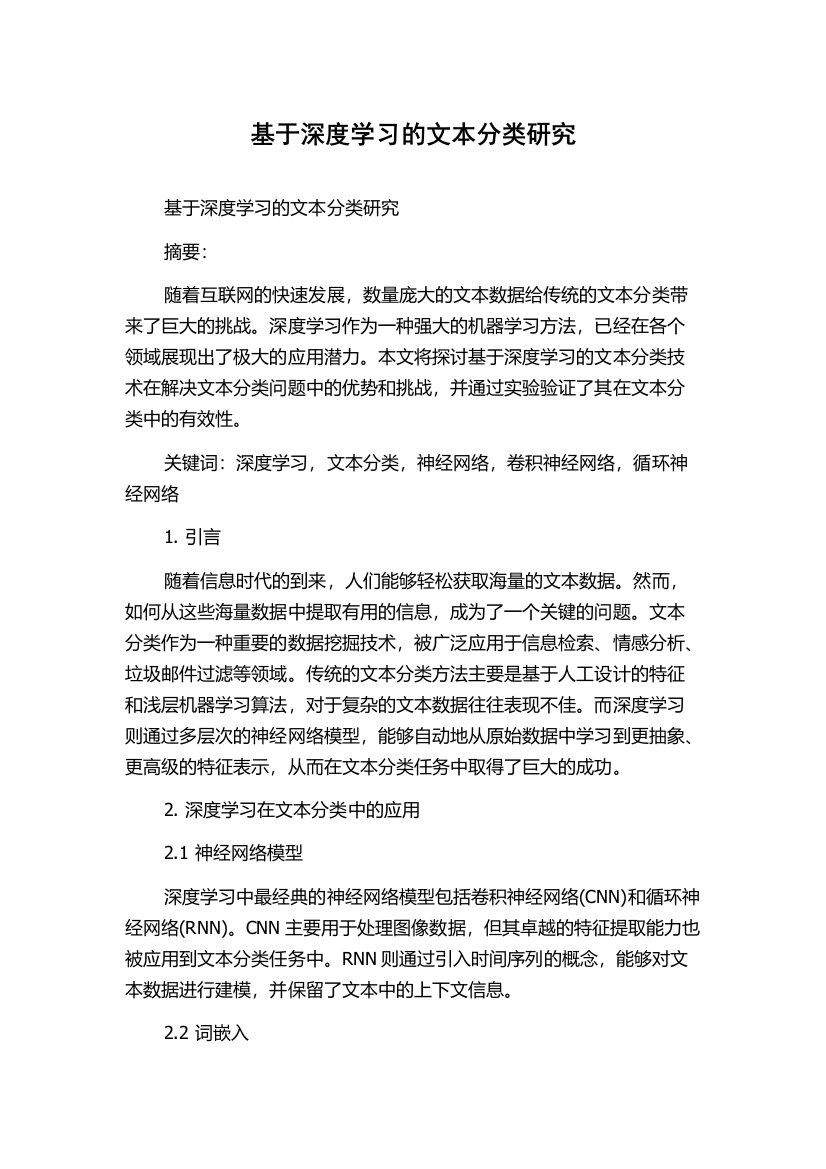 基于深度学习的文本分类研究