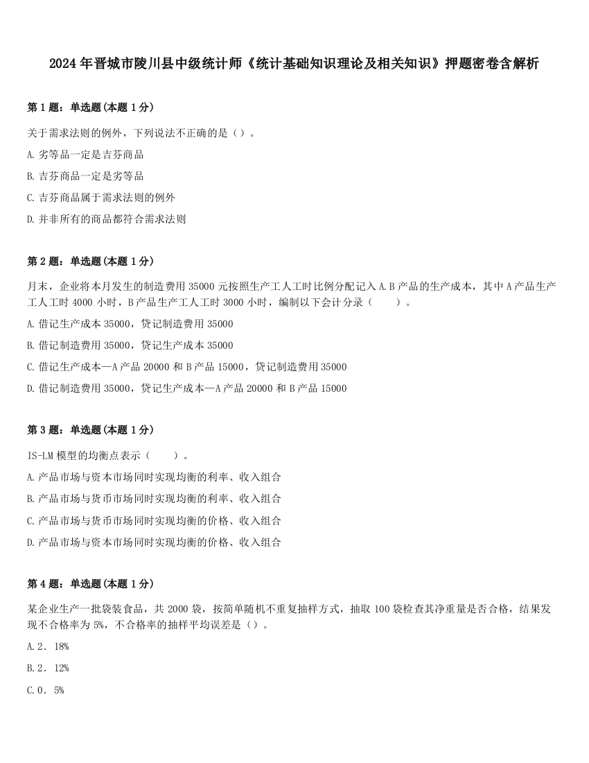 2024年晋城市陵川县中级统计师《统计基础知识理论及相关知识》押题密卷含解析