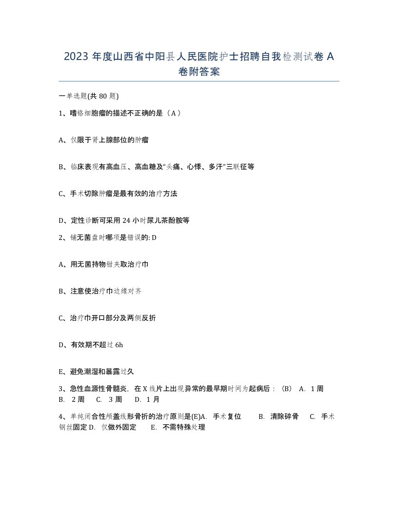 2023年度山西省中阳县人民医院护士招聘自我检测试卷A卷附答案