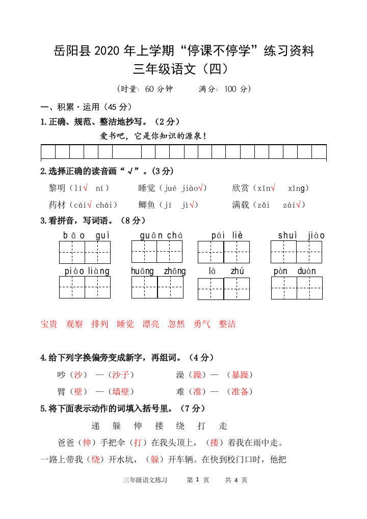 2020三年级语文练习（四）答案