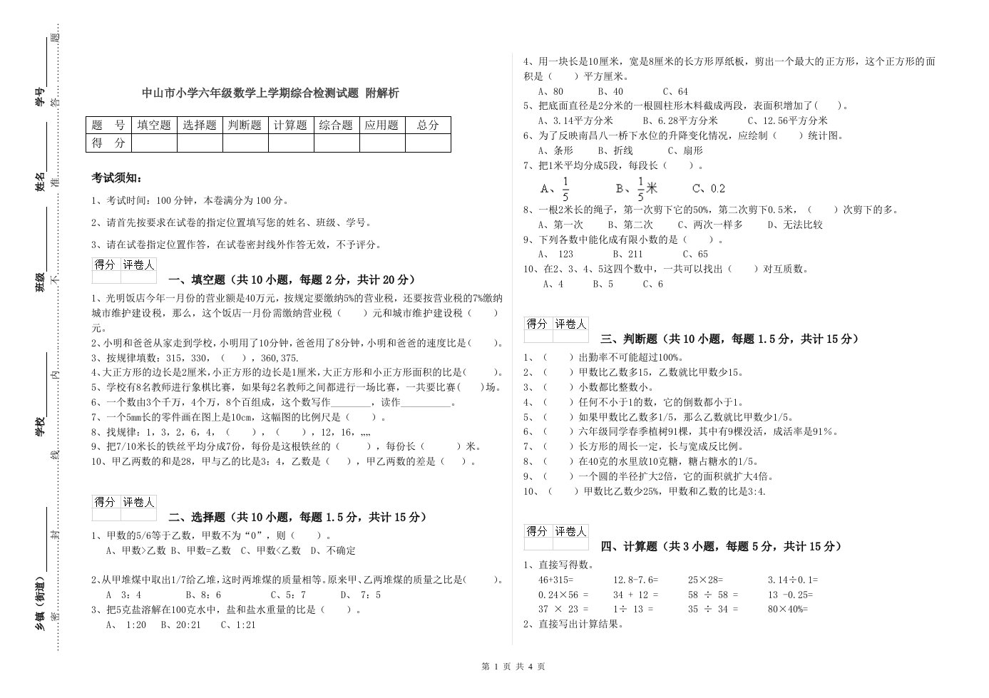 中山市小学六年级数学上学期综合检测试题