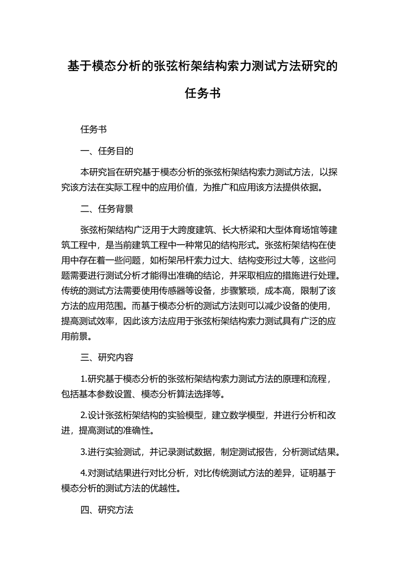 基于模态分析的张弦桁架结构索力测试方法研究的任务书