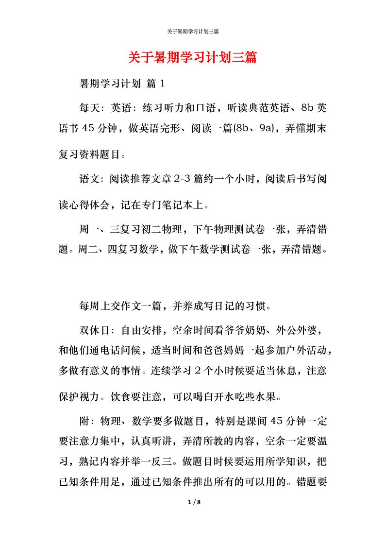 精编关于暑期学习计划三篇