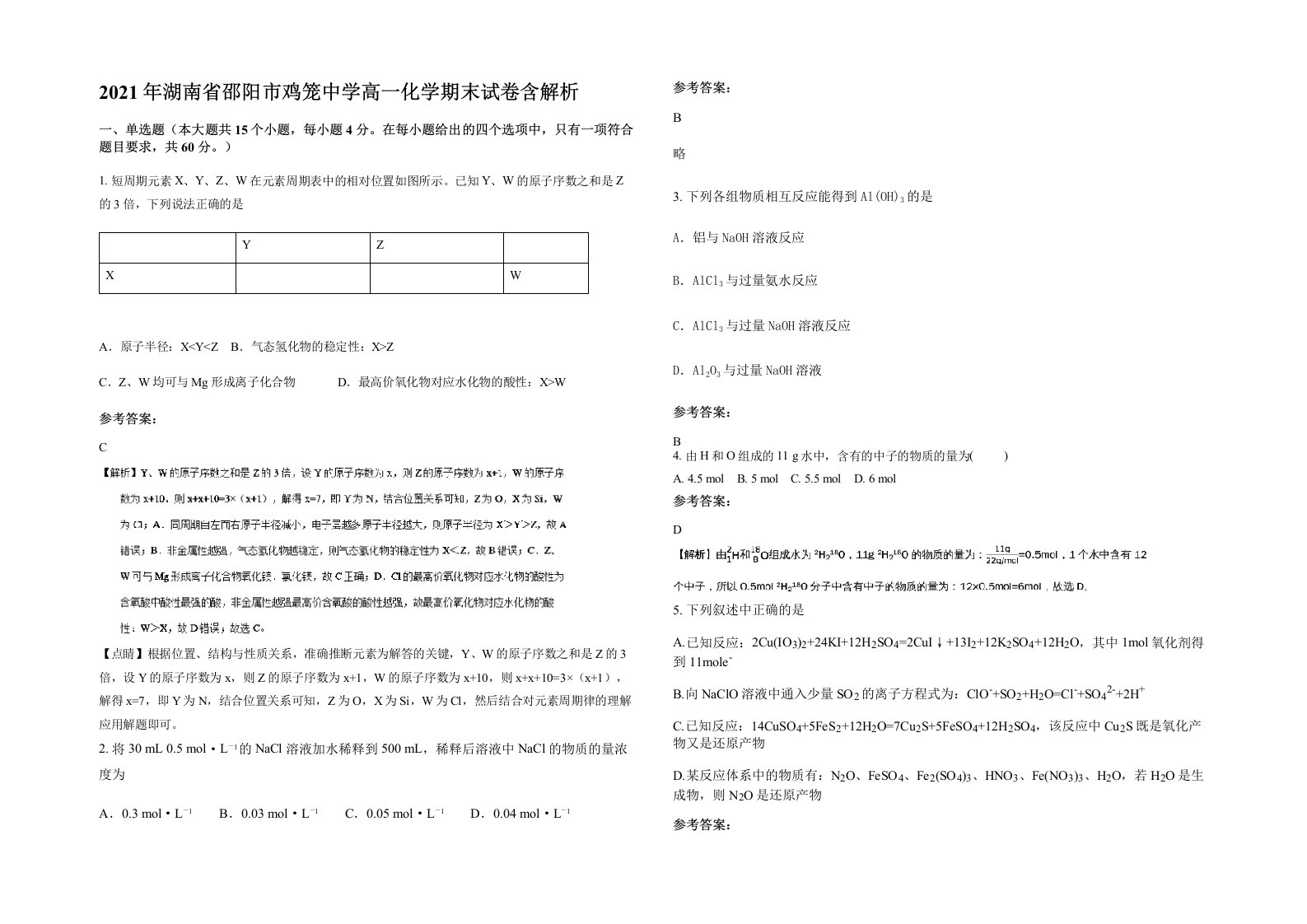 2021年湖南省邵阳市鸡笼中学高一化学期末试卷含解析