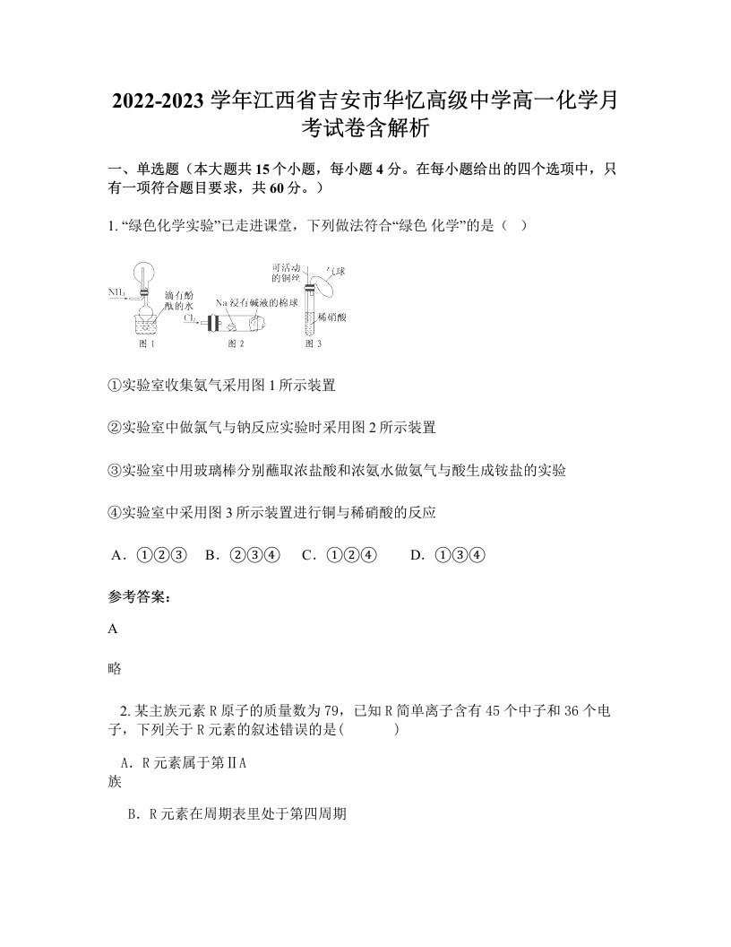 2022-2023学年江西省吉安市华忆高级中学高一化学月考试卷含解析