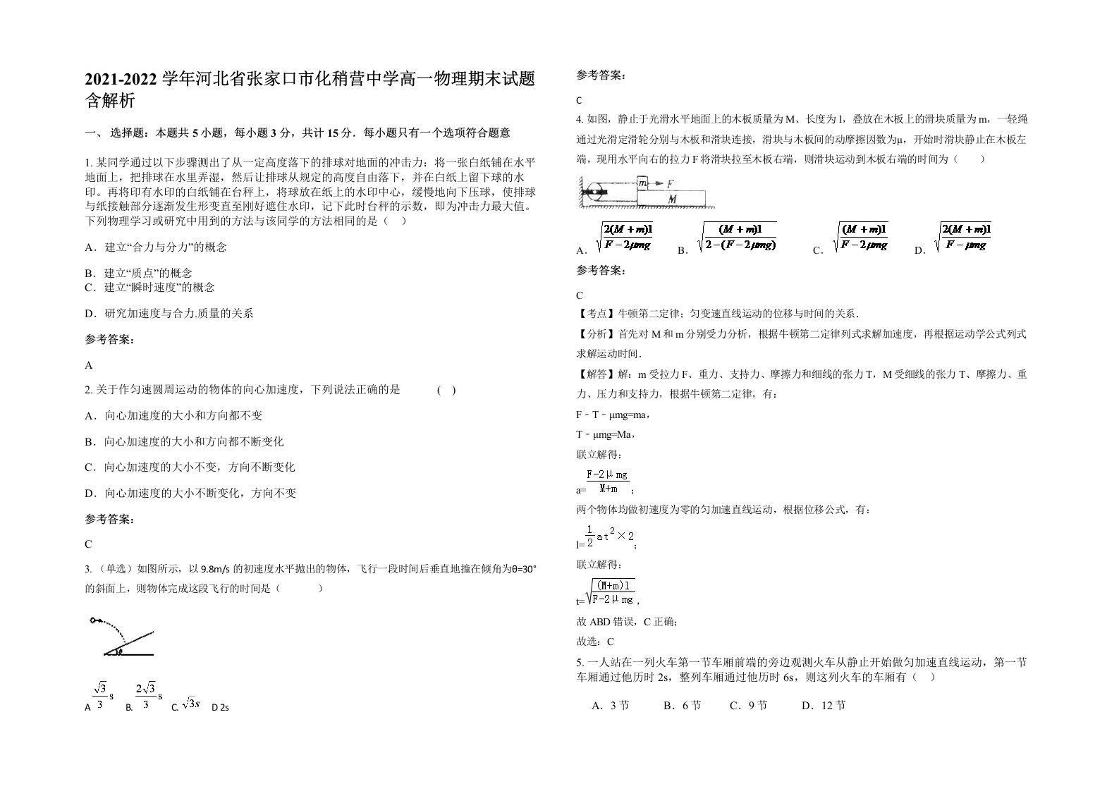 2021-2022学年河北省张家口市化稍营中学高一物理期末试题含解析