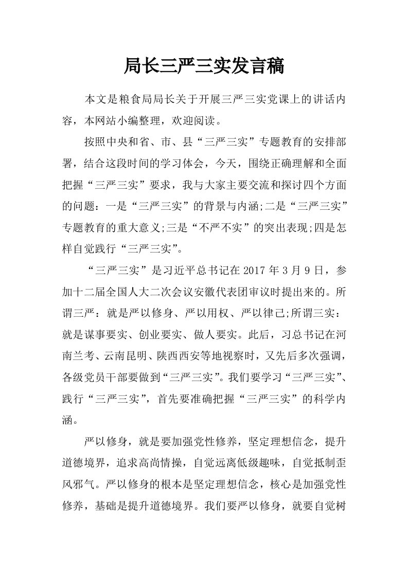 局长三严三实发言稿