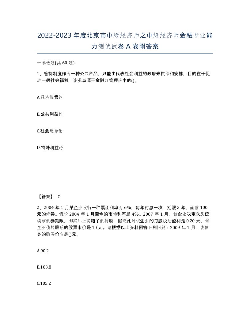 2022-2023年度北京市中级经济师之中级经济师金融专业能力测试试卷A卷附答案