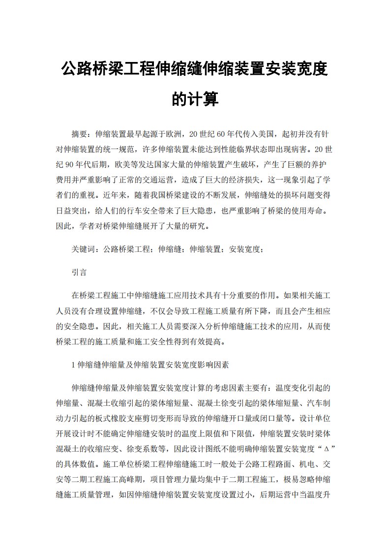 公路桥梁工程伸缩缝伸缩装置安装宽度的计算