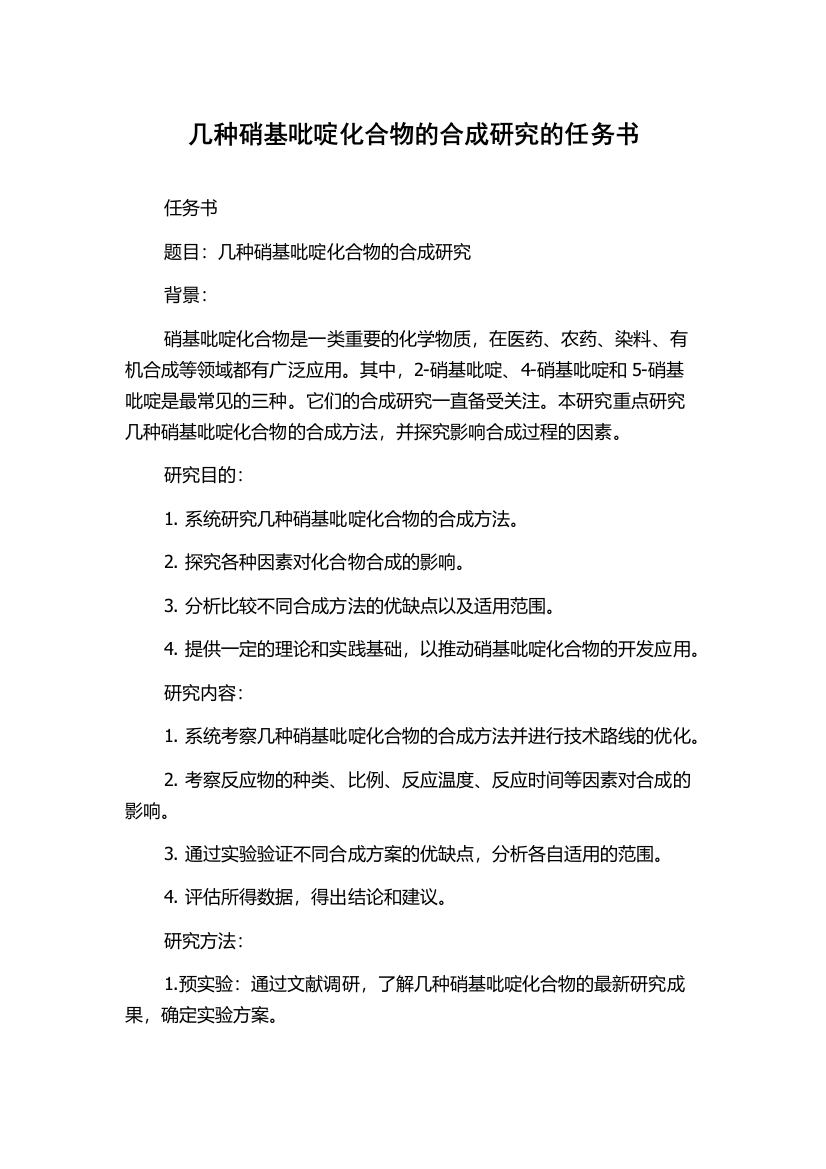 几种硝基吡啶化合物的合成研究的任务书