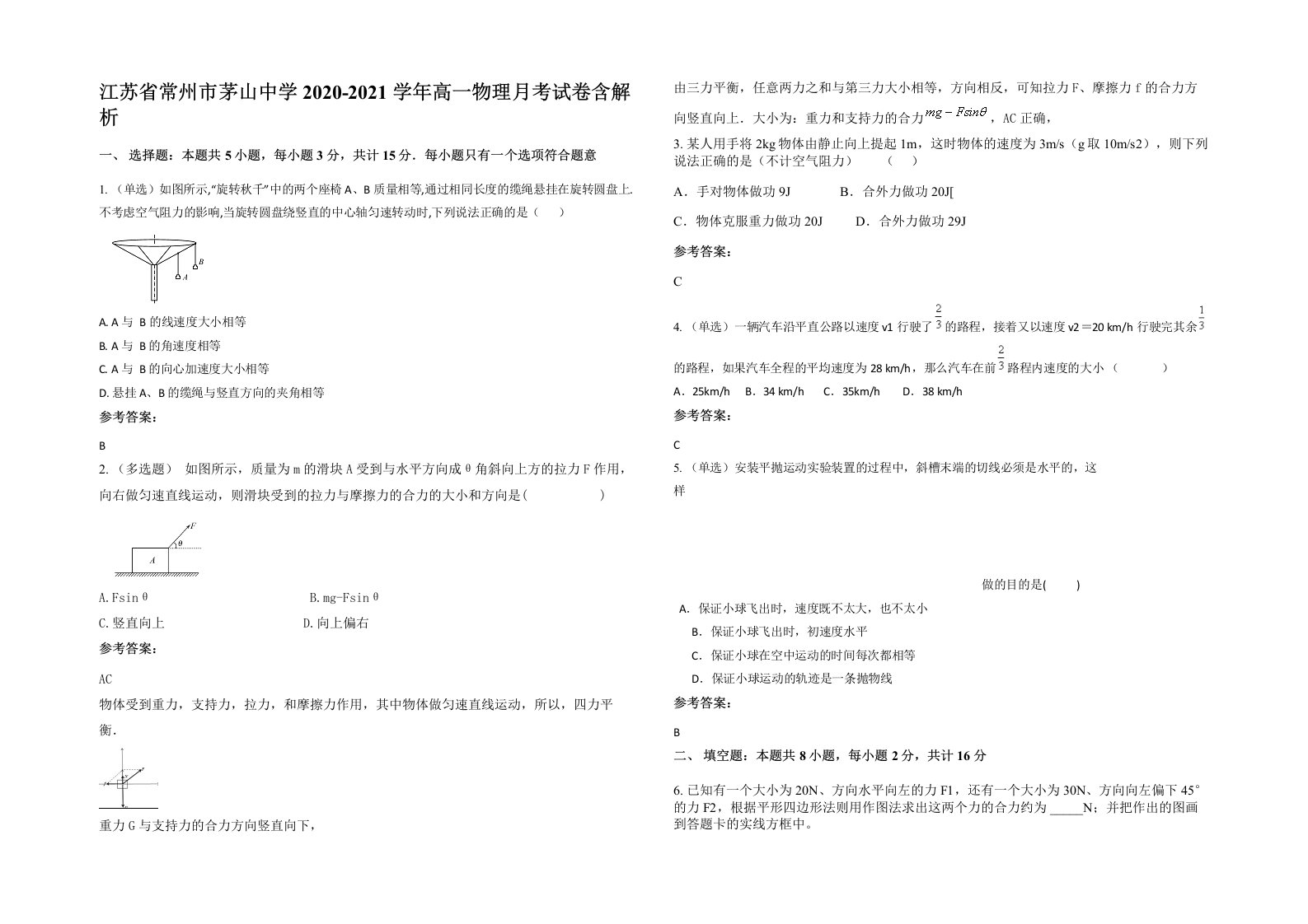 江苏省常州市茅山中学2020-2021学年高一物理月考试卷含解析