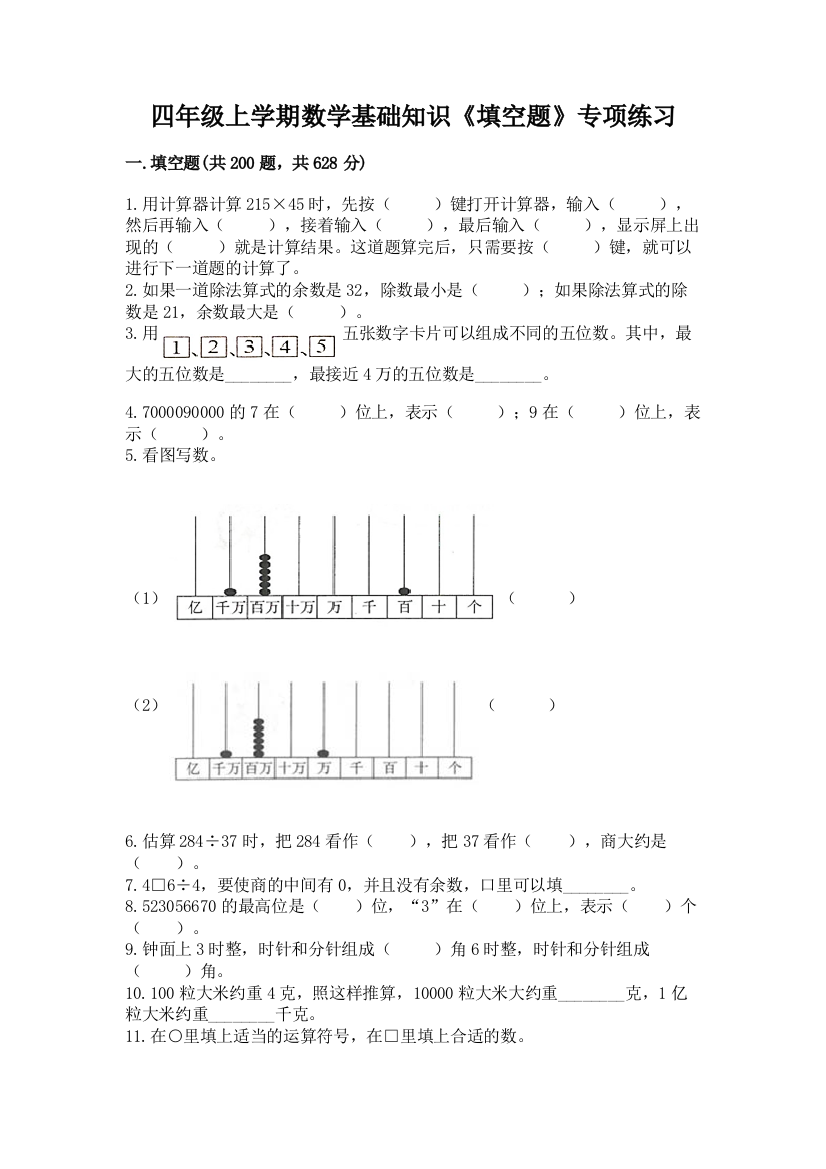 四年级上学期数学基础知识《填空题》专项练习(模拟题)