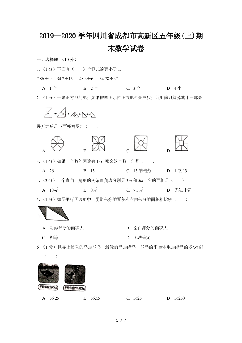 2019—2020学年四川省成都市高新区五年级(上)期末数学试卷