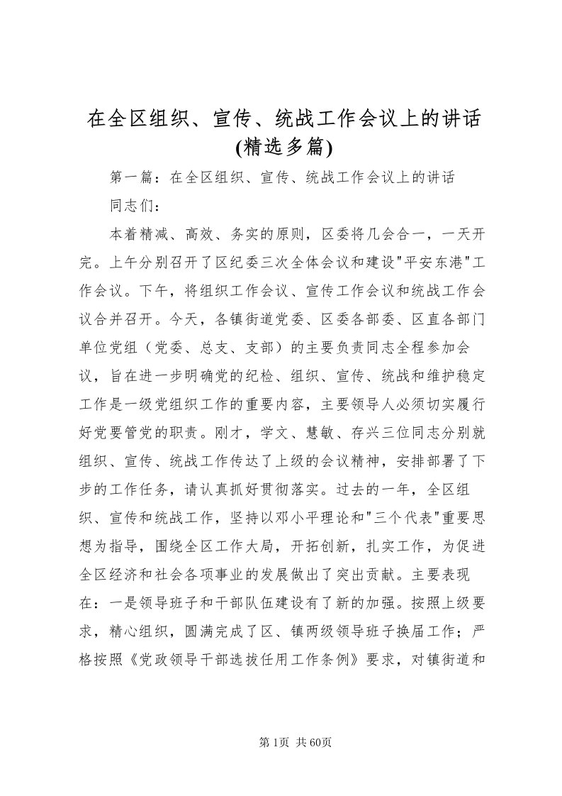 2022在全区组织宣传统战工作会议上的致辞(精选多篇)