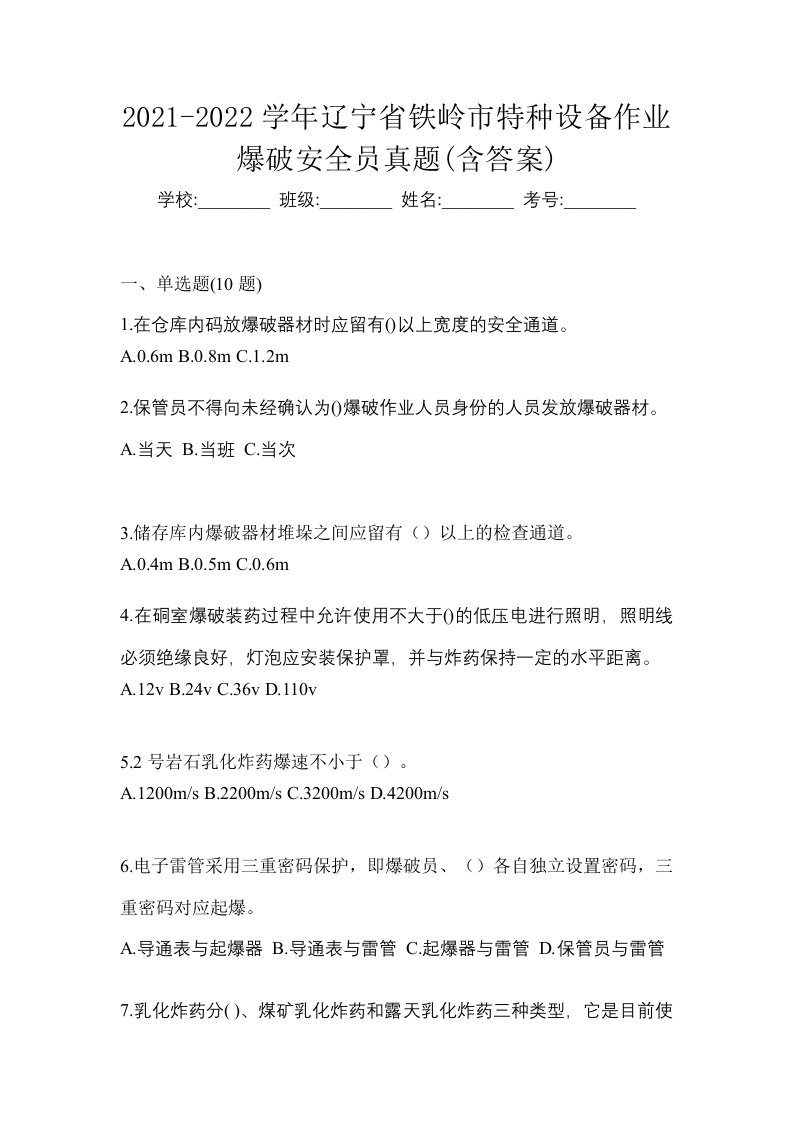 2021-2022学年辽宁省铁岭市特种设备作业爆破安全员真题含答案