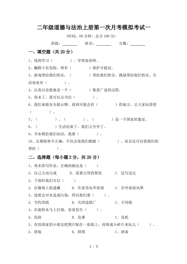 二年级道德与法治上册第一次月考模拟考试一