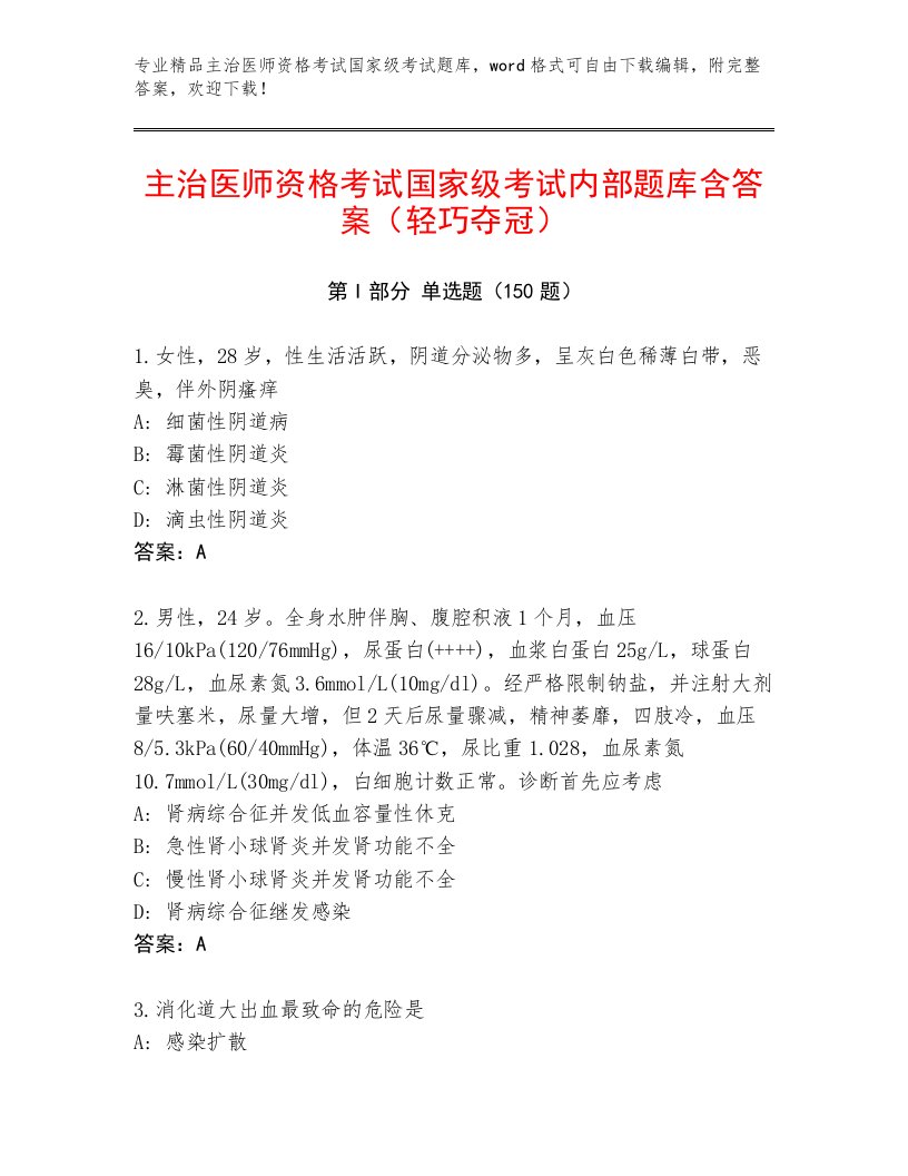 2023—2024年主治医师资格考试国家级考试王牌题库附答案（轻巧夺冠）