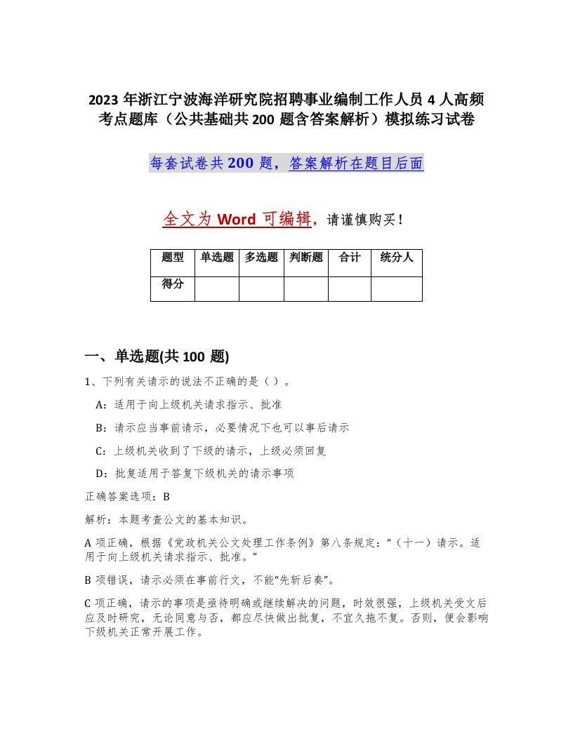 2023年浙江宁波海洋研究院招聘事业编制工作人员4人高频考点题库公共基础共200题含答案解析模拟练习试卷