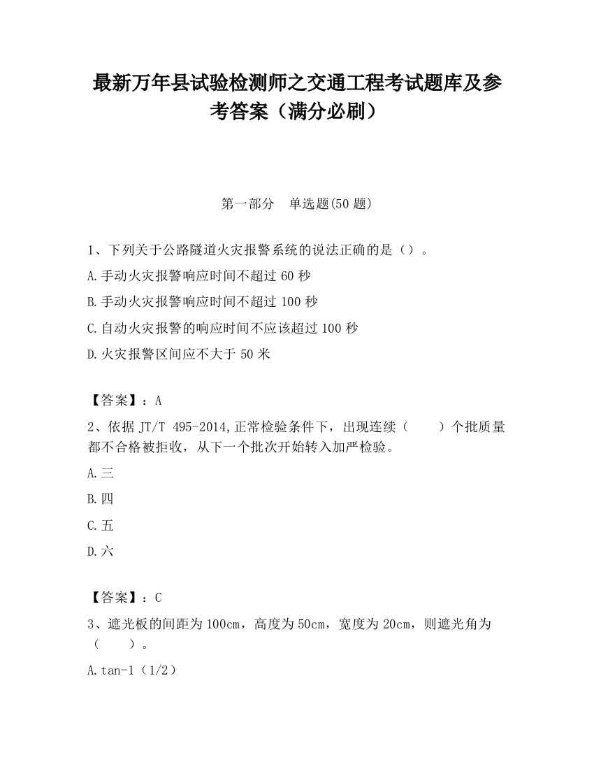 最新万年县试验检测师之交通工程考试题库及参考答案（满分必刷）