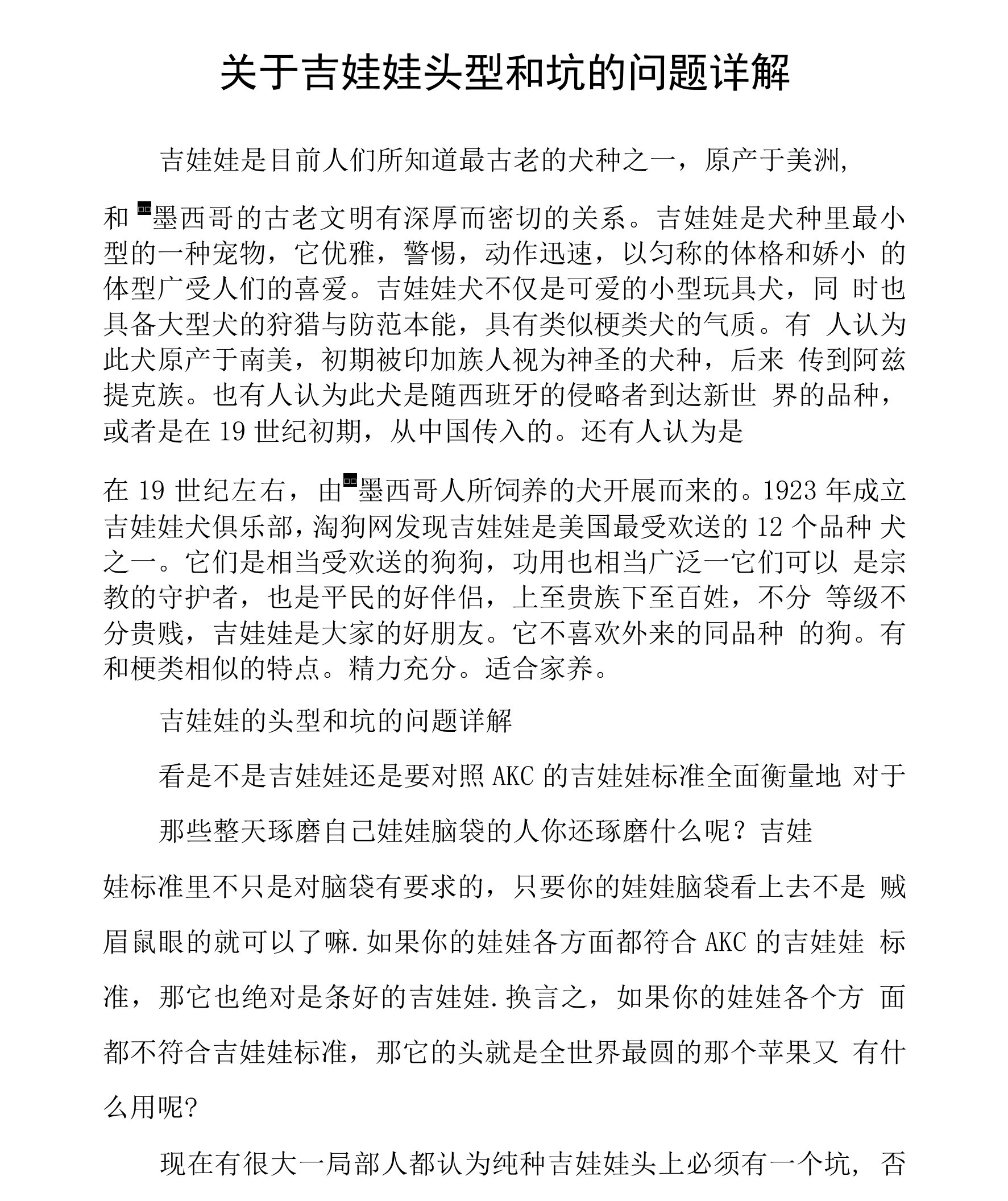 关于吉娃娃头型和坑的问题详解