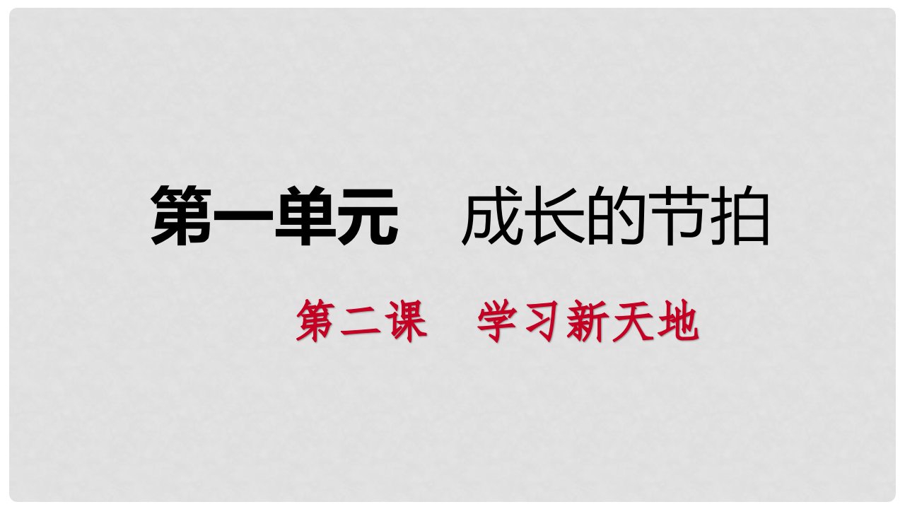 七年级道德与法治上册