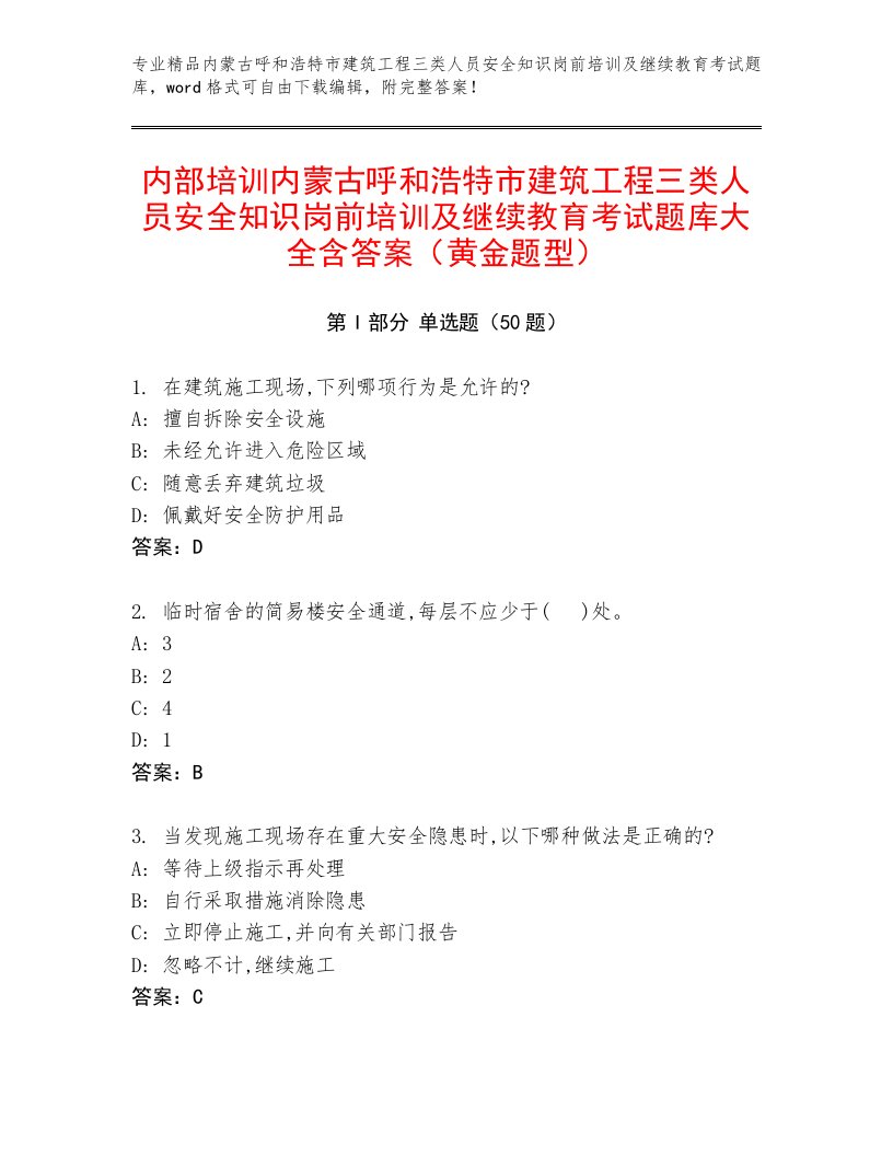 内部培训内蒙古呼和浩特市建筑工程三类人员安全知识岗前培训及继续教育考试题库大全含答案（黄金题型）