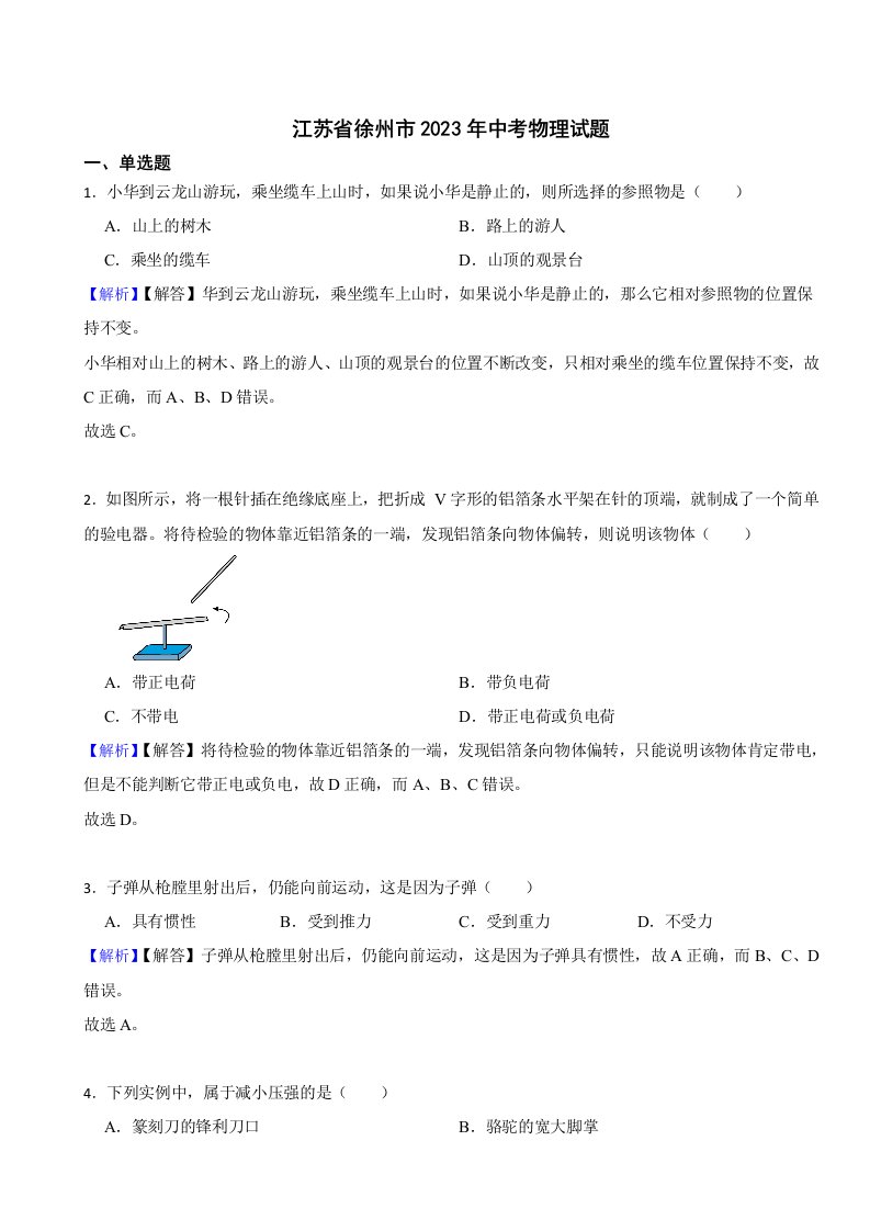 江苏省徐州市2023年中考物理试题（附真题答案）