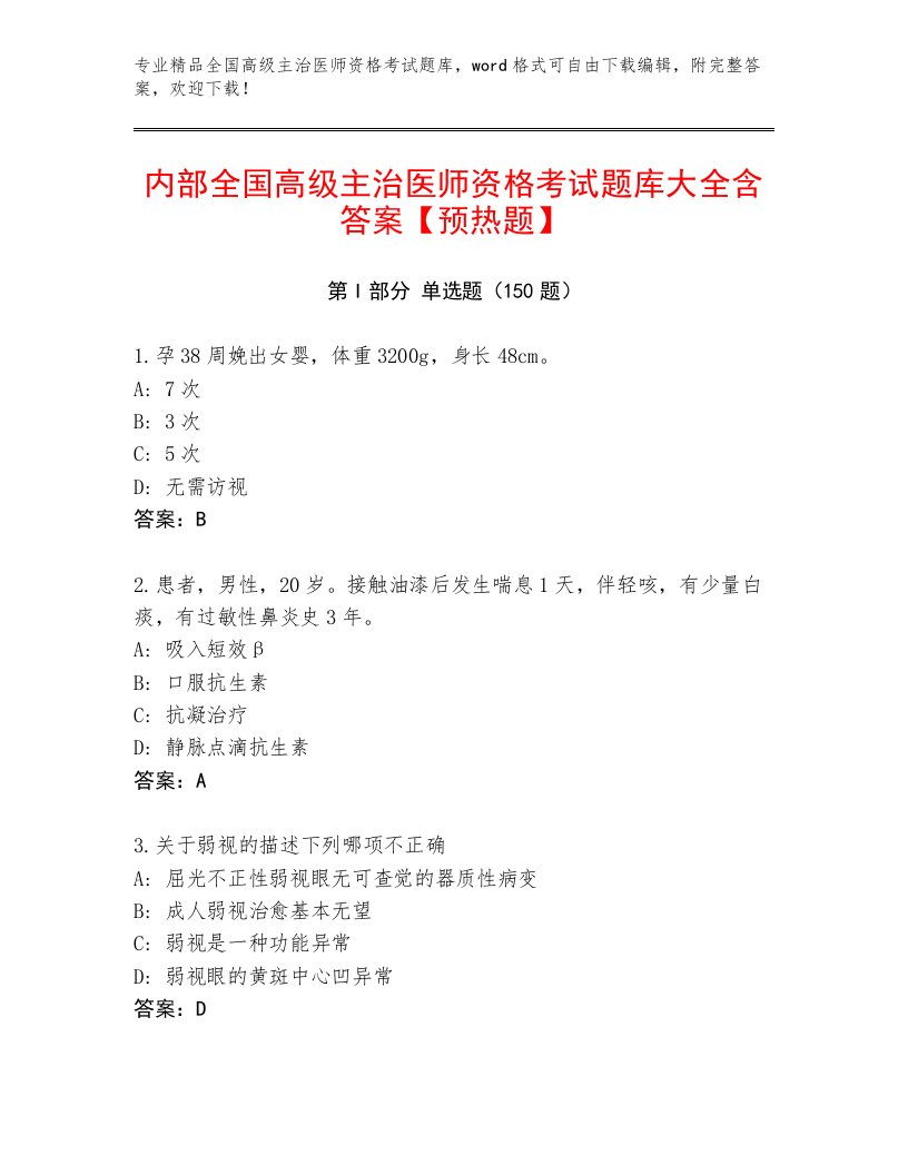 完整版全国高级主治医师资格考试通关秘籍题库及1套完整答案