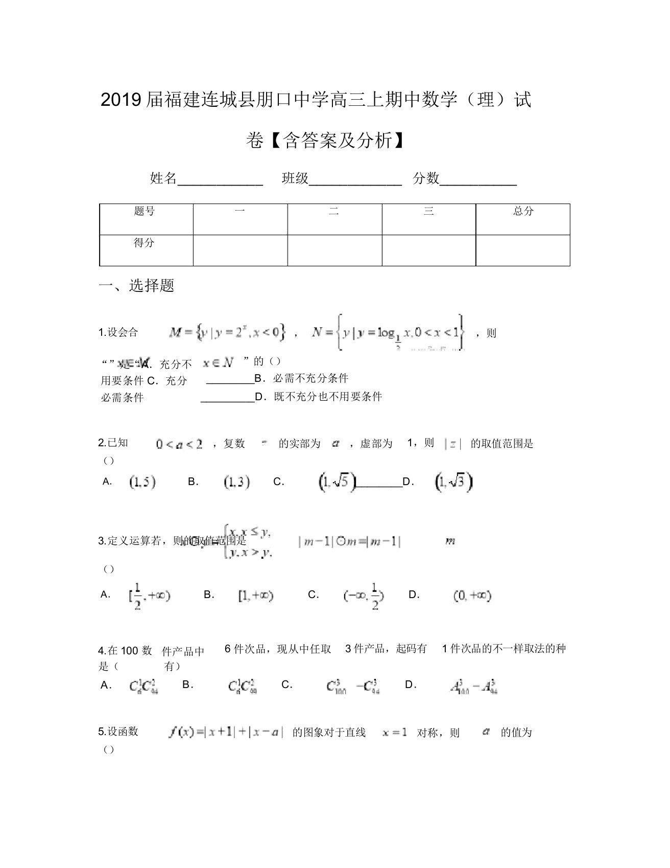 2019届福建连城县朋口中学高三上期中数学(理)试卷【含及解析】