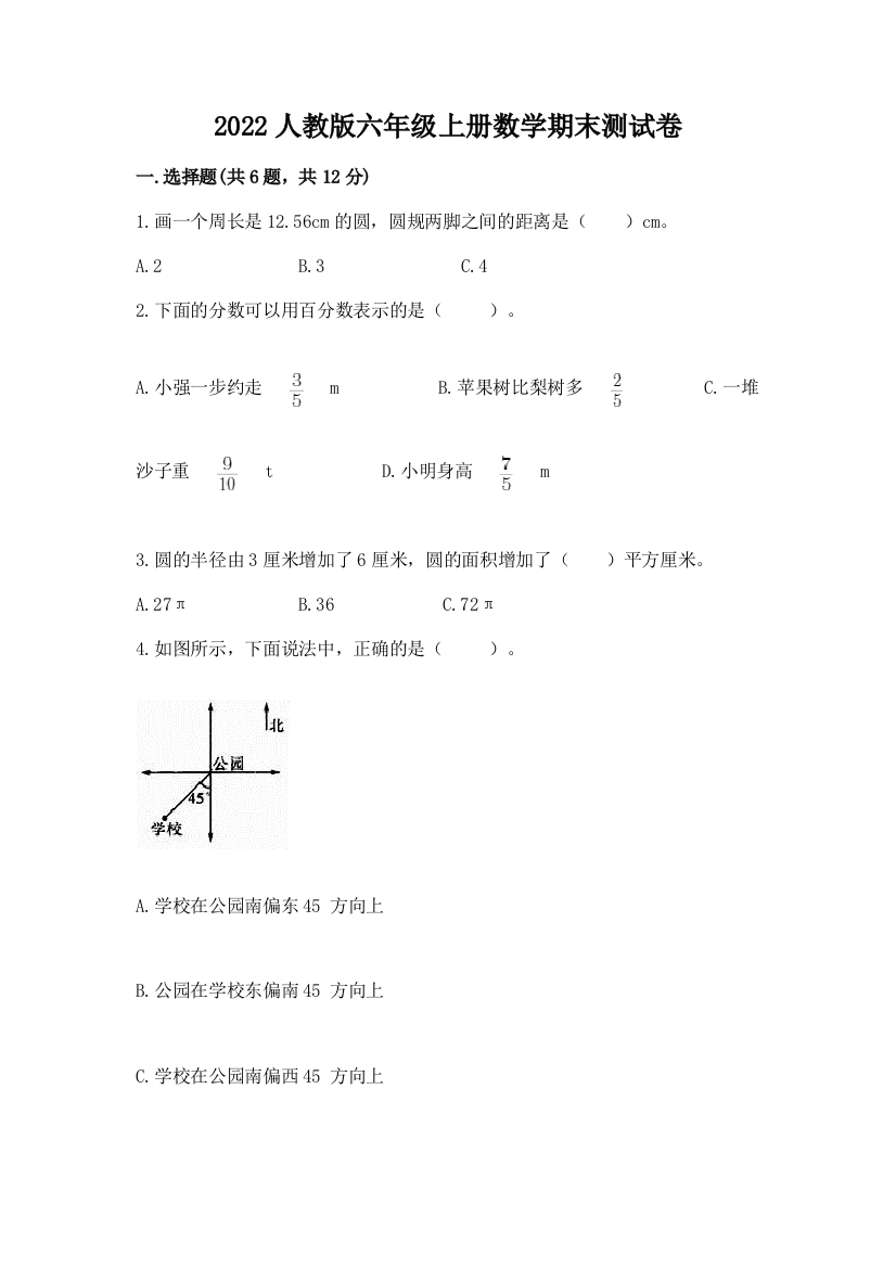 2022人教版六年级上册数学期末达标卷附答案【巩固】