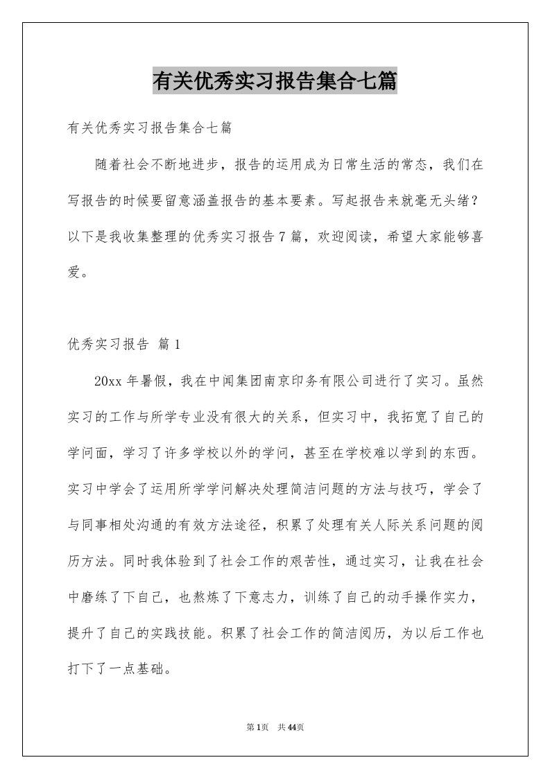 有关优秀实习报告集合七篇