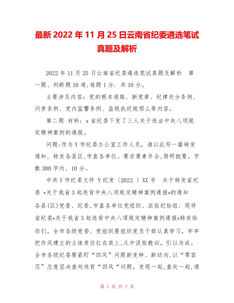 最新2022年11月25日云南省纪委遴选笔试真题及解析