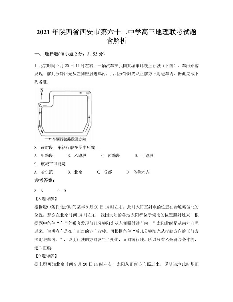 2021年陕西省西安市第六十二中学高三地理联考试题含解析