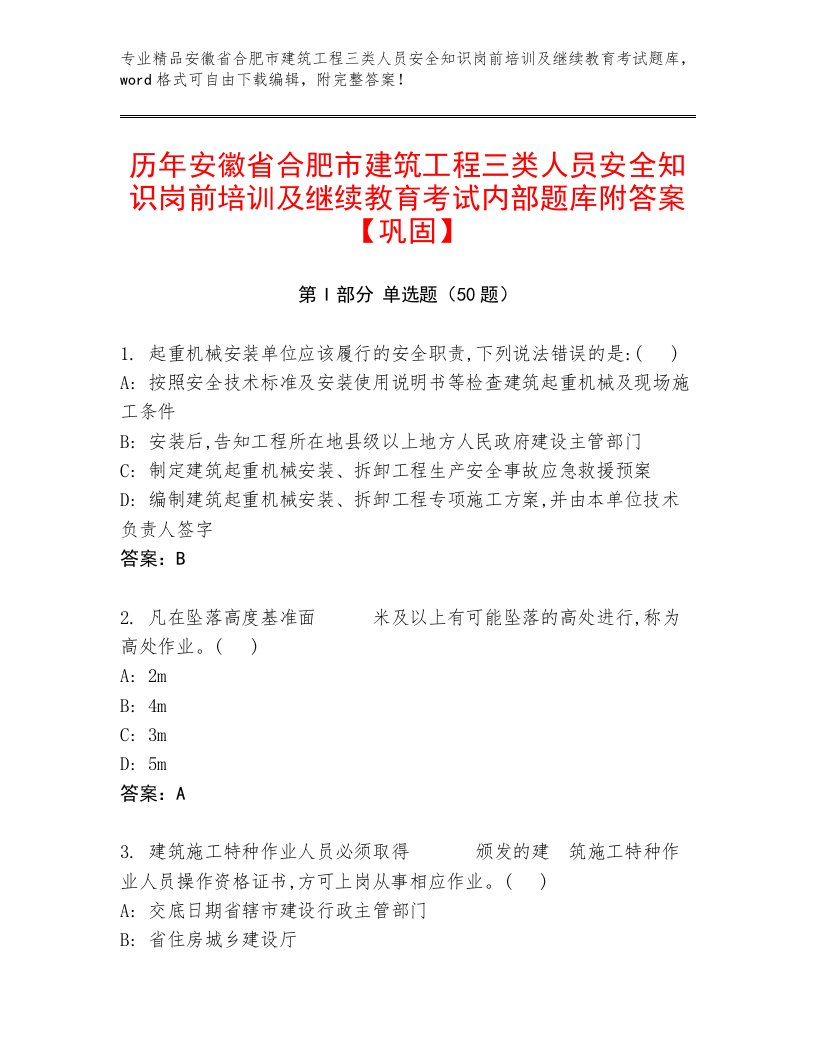 历年安徽省合肥市建筑工程三类人员安全知识岗前培训及继续教育考试内部题库附答案【巩固】