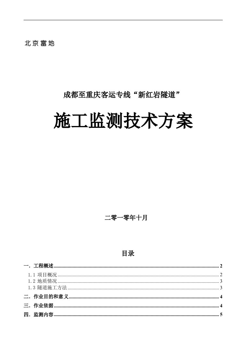 新红岩隧道变形监测方案(中铁)