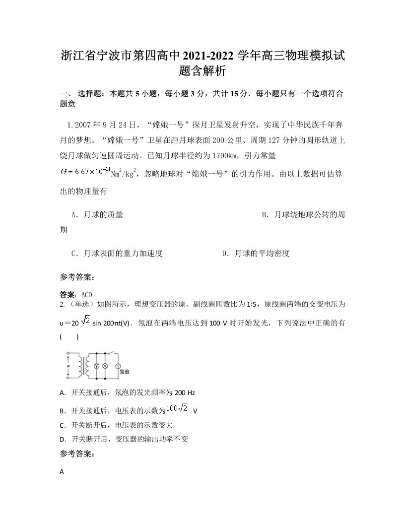 浙江省宁波市第四高中2021-2022学年高三物理模拟试题含解析