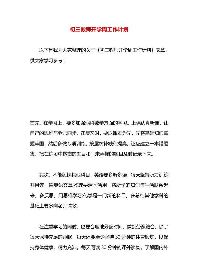 初三教师开学周工作计划