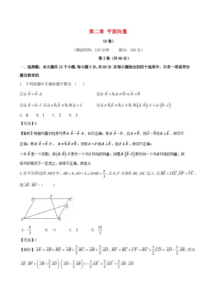 【小学中学教育精选】2017_2018学年高中数学第二章平面向量综合测试卷B卷新人教A版必修4