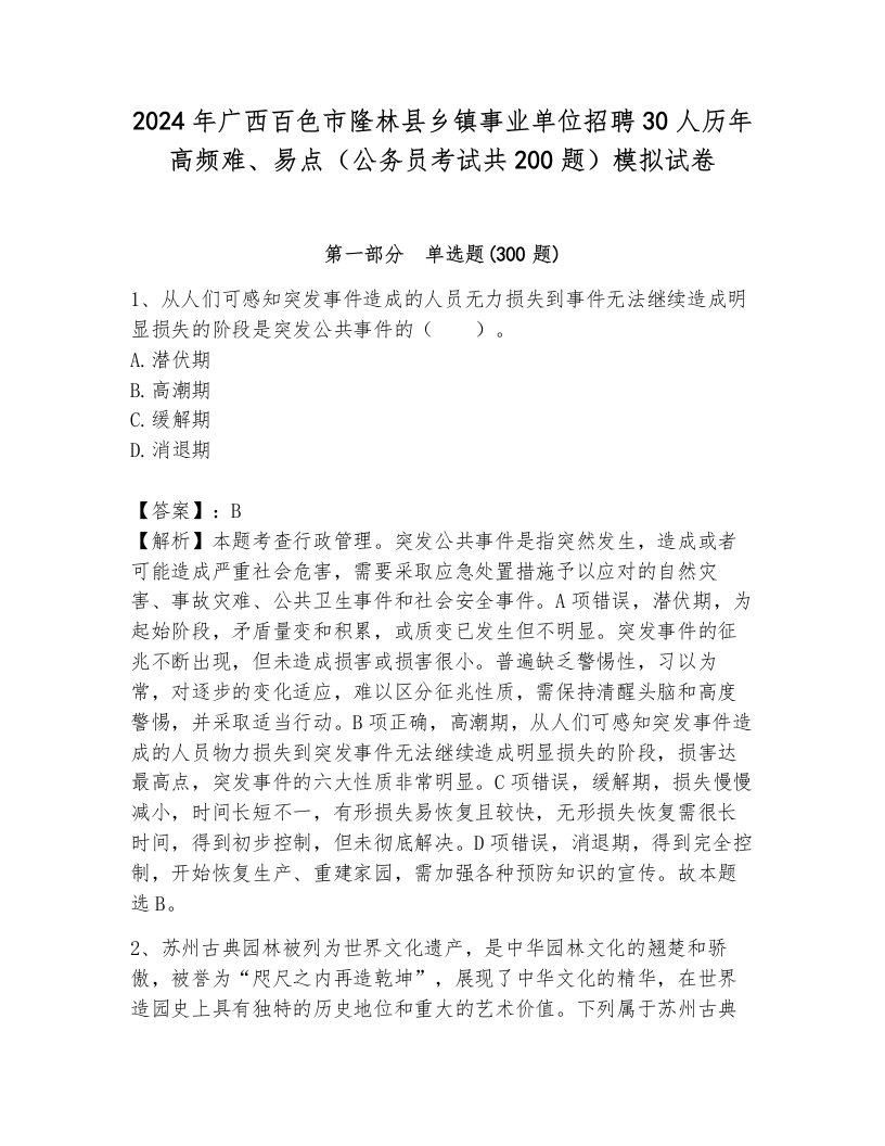 2024年广西百色市隆林县乡镇事业单位招聘30人历年高频难、易点（公务员考试共200题）模拟试卷附答案（夺分金卷）