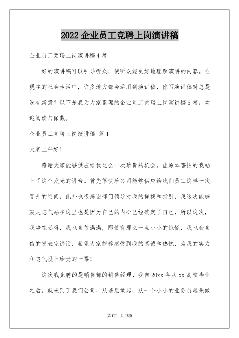 2022企业员工竞聘上岗演讲稿_3