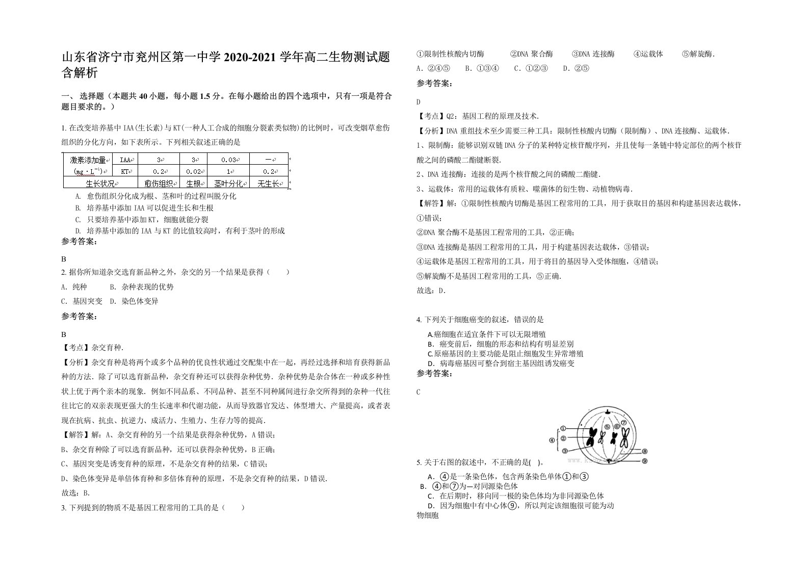 山东省济宁市兖州区第一中学2020-2021学年高二生物测试题含解析