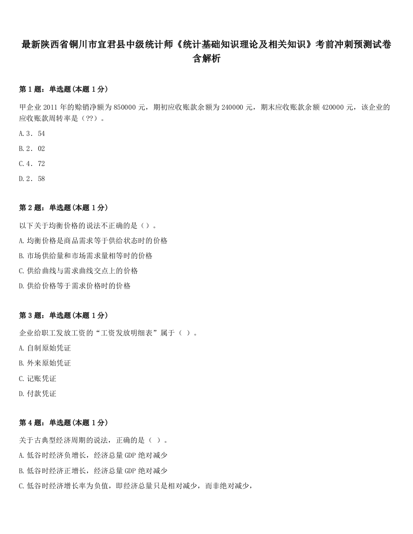 最新陕西省铜川市宜君县中级统计师《统计基础知识理论及相关知识》考前冲刺预测试卷含解析