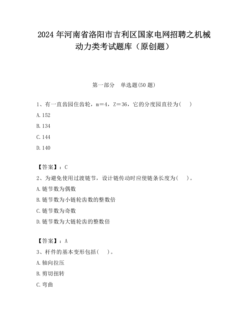 2024年河南省洛阳市吉利区国家电网招聘之机械动力类考试题库（原创题）