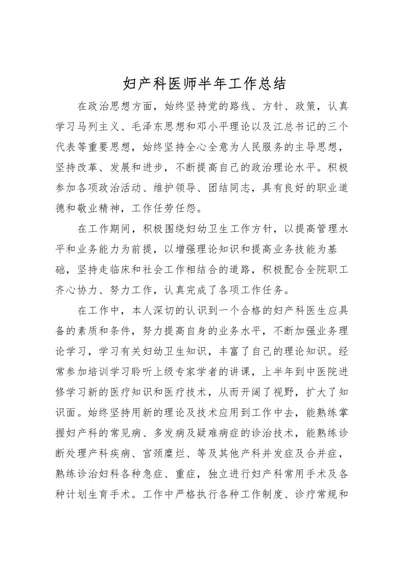 2022妇产科医师半年工作总结