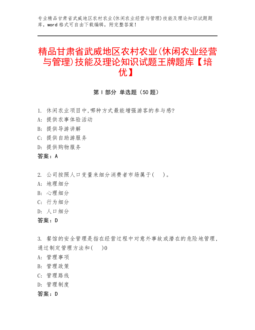 精品甘肃省武威地区农村农业(休闲农业经营与管理)技能及理论知识试题王牌题库【培优】