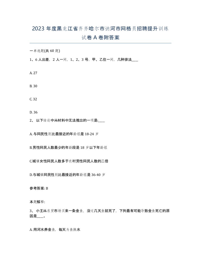 2023年度黑龙江省齐齐哈尔市讷河市网格员招聘提升训练试卷A卷附答案