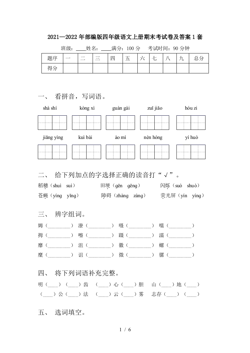 2021—2022年部编版四年级语文上册期末考试卷及答案1套