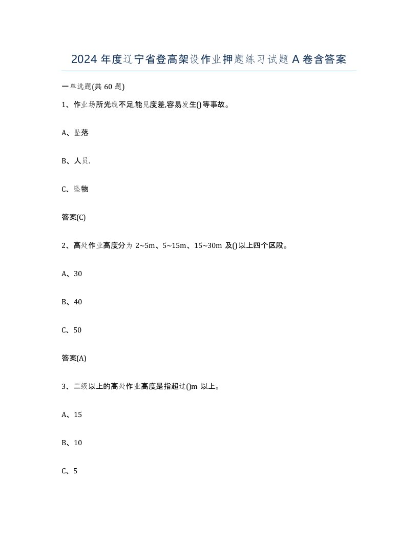 2024年度辽宁省登高架设作业押题练习试题A卷含答案