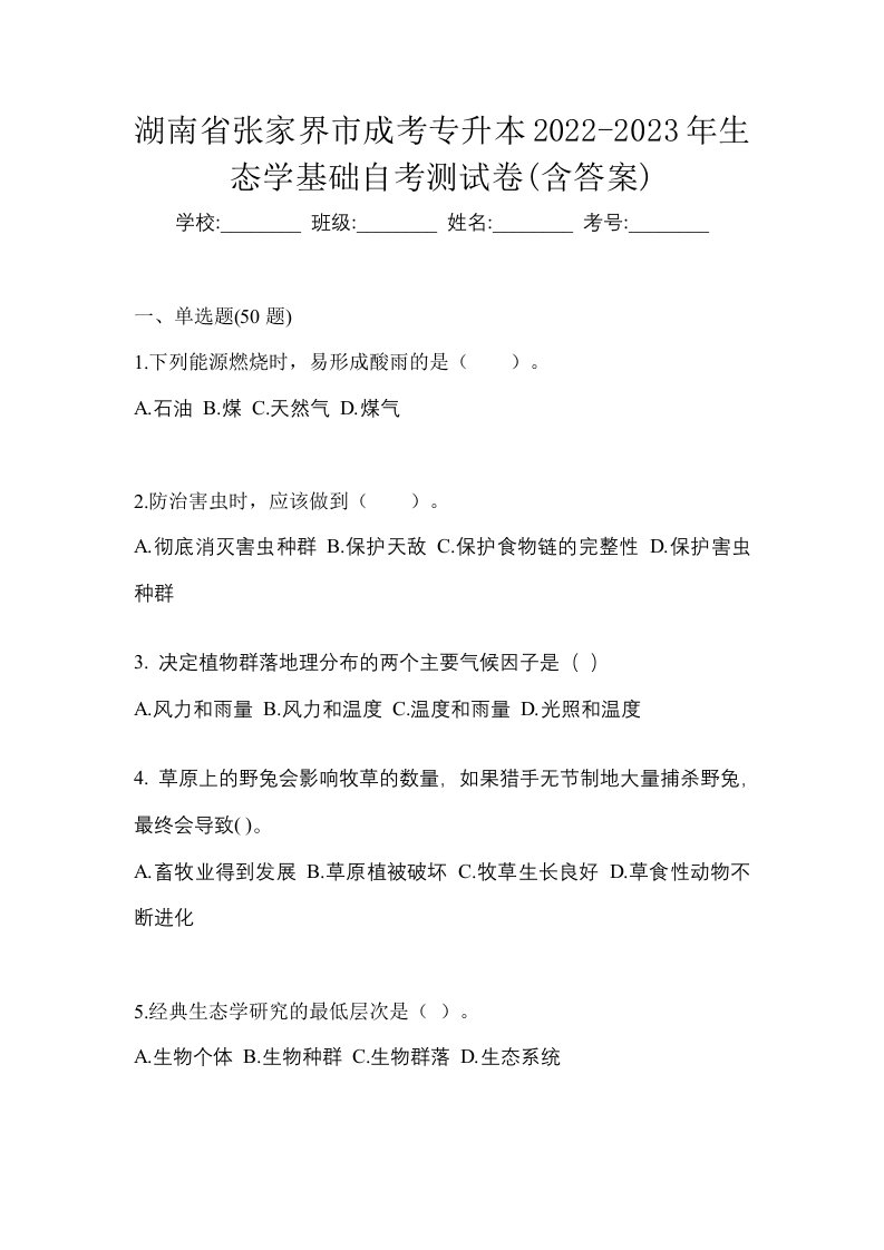 湖南省张家界市成考专升本2022-2023年生态学基础自考测试卷含答案